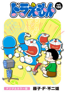 ドラえもん デジタルカラー版 (180) 電子書籍版