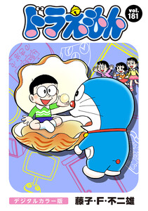 ドラえもん デジタルカラー版 (181) 電子書籍版