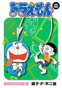 ドラえもん デジタルカラー版 (182) 電子書籍版