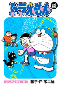 ドラえもん デジタルカラー版 (183) 電子書籍版