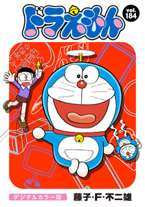 ドラえもん デジタルカラー版 (184) 電子書籍版