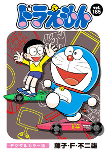 ドラえもん デジタルカラー版 (185) 電子書籍版