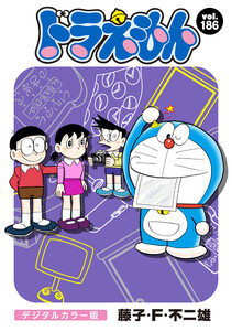 ドラえもん デジタルカラー版 (186) 電子書籍版