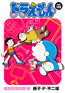ドラえもん デジタルカラー版 (188) 電子書籍版