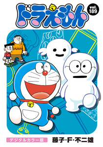 ドラえもん デジタルカラー版 (189) 電子書籍版