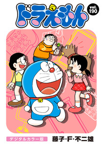 ドラえもん デジタルカラー版 (190) 電子書籍版