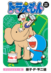 ドラえもん デジタルカラー版 (191) 電子書籍版