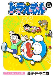 ドラえもん デジタルカラー版 (192) 電子書籍版