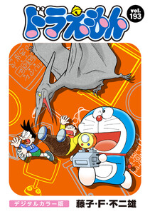 ドラえもん デジタルカラー版 (193) 電子書籍版
