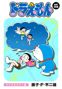 ドラえもん デジタルカラー版 (194) 電子書籍版