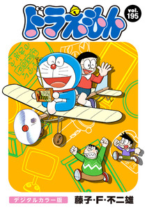 ドラえもん デジタルカラー版 (195) 電子書籍版