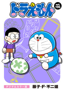 ドラえもん デジタルカラー版 (196) 電子書籍版