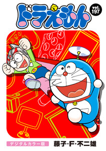 ドラえもん デジタルカラー版 (197) 電子書籍版