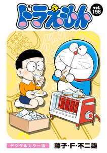 ドラえもん デジタルカラー版 (198) 電子書籍版