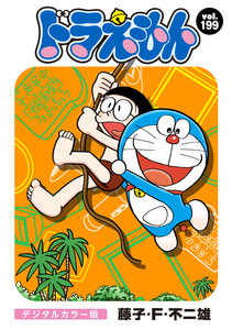ドラえもん デジタルカラー版 (199) 電子書籍版