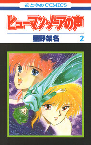 ヒューマン・ノーアの声 (2) 電子書籍版