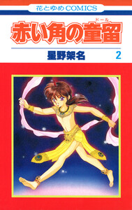 赤い角の童留 (2) 電子書籍版