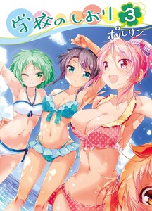 学校のしおり 3巻 電子書籍版