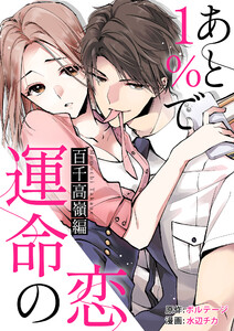 あと1%で運命の恋~百千 高嶺編~【合本版】(2) 電子書籍版