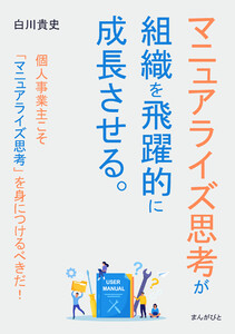 マニュアライズ思考が組織を飛躍的に成長させる。 電子書籍版