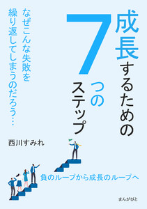 成長するための7つのステップ なぜこんな失敗を繰り返してしまうのだろう… 電子書籍版
