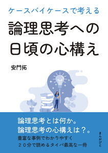 ケースバイケースで考える論理思考への日頃の心構え。 電子書籍版
