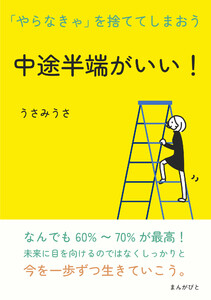 中途半端がいい!「やらなきゃ」を捨ててしまおう。 電子書籍版