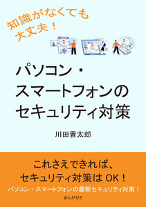 知識がなくても大丈夫!パソコン・スマートフォンのセキュリティ対策 電子書籍版