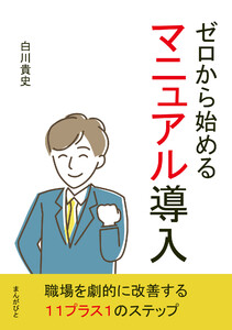 ゼロから始めるマニュアル導入 電子書籍版