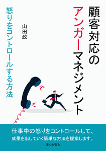 顧客対応のアンガーマネジメント 怒りをコントロールする方法 電子書籍版