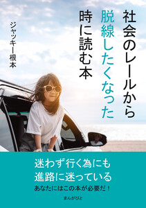 社会のレールから脱線したくなった時に読む本 電子書籍版