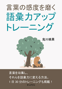 言葉の感度を磨く語彙力アップトレーニング。 電子書籍版