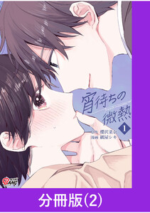 宵待ちの微熱【分冊版】(2) 電子書籍版