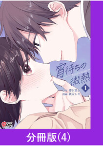 宵待ちの微熱【分冊版】(4) 電子書籍版