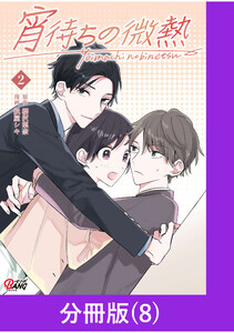 宵待ちの微熱【分冊版】(8) 電子書籍版