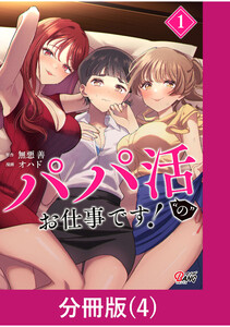 パパ活“の”お仕事です!【分冊版】 (4) 電子書籍版