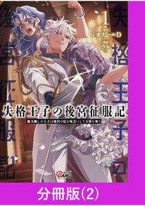 失格王子の後宮征服記 魔力無しの王子は後宮の妃を味方にして玉座を奪う【分冊版】 (2) 電子書籍版