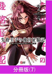 失格王子の後宮征服記 魔力無しの王子は後宮の妃を味方にして玉座を奪う【分冊版】 (7) 電子書籍版