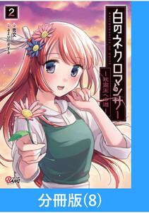 白のネクロマンサー ～死霊王への道～【分冊版】 (8) 電子書籍版