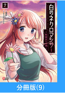 白のネクロマンサー ～死霊王への道～【分冊版】 (9) 電子書籍版