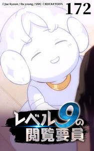 レベル9の閲覧要員172 電子書籍版