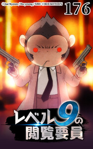 レベル9の閲覧要員176 電子書籍版