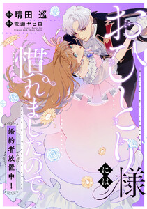 おひとり様には慣れましたので。 婚約者放置中! 【連載版】 (2) 電子書籍版