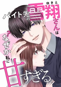 バイト先の雪翔さんはなぜか私に甘すぎる第5話 電子書籍版