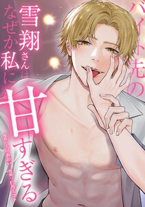 バイト先の雪翔さんはなぜか私に甘すぎる第7話 電子書籍版