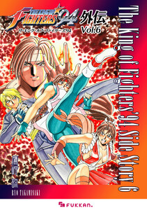 ザ・キング・オブ・ファイターズ’94 外伝 Vol.6 電子書籍版