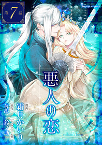 悪人の恋 単話版7 電子書籍版