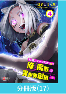 共感ステータスMAXな俺と魔獣の異世界創国【分冊版】 (17) 電子書籍版