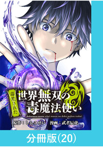 (毒殺された)世界無双の毒魔法使い 【分冊版】(20) 電子書籍版