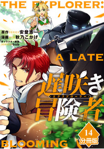 遅咲き冒険者 【分冊版】(14) 電子書籍版